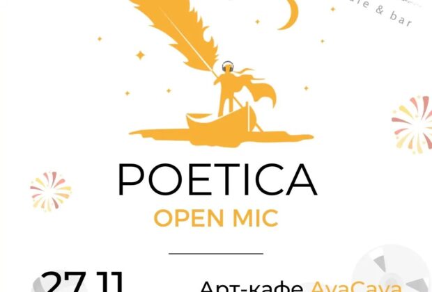 Poetica открытый микрофон
